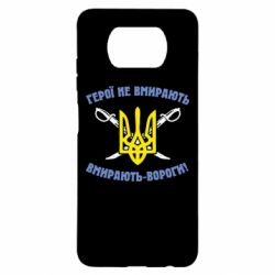 Чехол для Xiaomi Poco X3 Герої не вмирають. Вмирають вороги. - PrintSalon