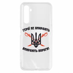 Чехол для Realme 6 Герої не вмирають. Вмирають вороги. - PrintSalon