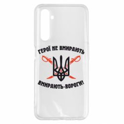 Чехол для Realme 6 Pro Герої не вмирають. Вмирають вороги. - PrintSalon