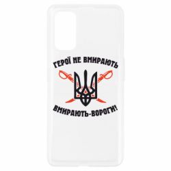 Чехол для Realme 7 Pro Герої не вмирають. Вмирають вороги. - PrintSalon