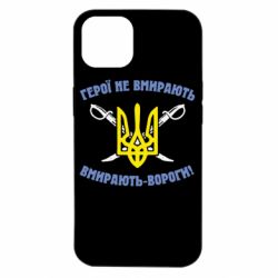 Чехол для iPhone 14 Герої не вмирають. Вмирають вороги. - PrintSalon