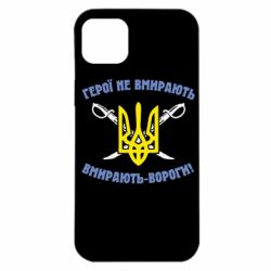 Чехол для iPhone 14 Plus Герої не вмирають. Вмирають вороги. - PrintSalon