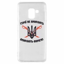 Чехол для Samsung A8 2018 Герої не вмирають. Вмирають вороги. - PrintSalon