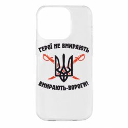 Чехол для iPhone 14 Pro Герої не вмирають. Вмирають вороги. - PrintSalon