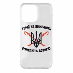 Чехол для iPhone 14 Pro Max Герої не вмирають. Вмирають вороги. - PrintSalon