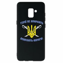 Чехол для Samsung A8+ 2018 Герої не вмирають. Вмирають вороги. - PrintSalon