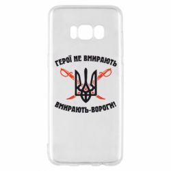 Чехол для Samsung S8 Герої не вмирають. Вмирають вороги. - PrintSalon