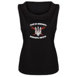 Женская майка Герої не вмирають. Вмирають вороги. - PrintSalon