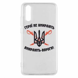 Чехол для Huawei P20 Герої не вмирають. Вмирають вороги. - PrintSalon