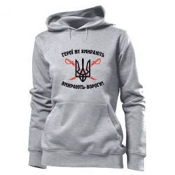 Женское худи Герої не вмирають. Вмирають вороги. - PrintSalon