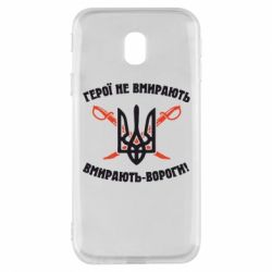 Чехол для Samsung J3 2017 Герої не вмирають. Вмирають вороги. - PrintSalon