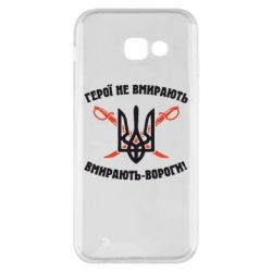 Чехол для Samsung A5 2017 Герої не вмирають. Вмирають вороги. - PrintSalon