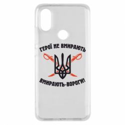 Чехол для Xiaomi Mi A2 Герої не вмирають. Вмирають вороги. - PrintSalon