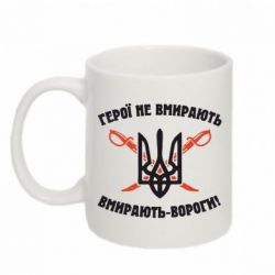 Чашка 320ml Герої не вмирають. Вмирають вороги. - PrintSalon