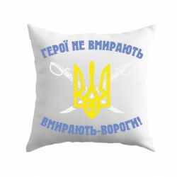 Подушка Герої не вмирають. Вмирають вороги. - PrintSalon