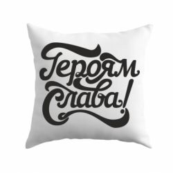 Подушка Героям Слава!-PrintSalon Подушка Героям Слава!