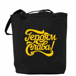 Эко-сумка Героям Слава!