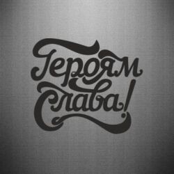 Наклейка Героям Слава!