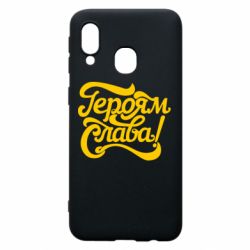 Чехол для Samsung A40 Героям Слава!