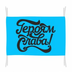 Флаг Героям Слава!
