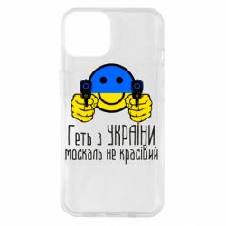 Чехол для iPhone 14 Геть з украины москаль некрасивый - PrintSalon