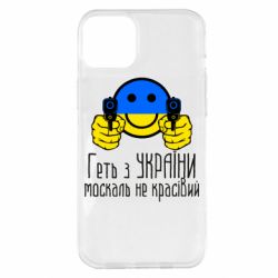 Чехол для iPhone 14 Plus Геть з украины москаль некрасивый - PrintSalon