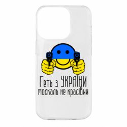 Чехол для iPhone 14 Pro Геть з украины москаль некрасивый - PrintSalon