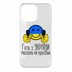 Чехол для iPhone 14 Pro Max Геть з украины москаль некрасивый - PrintSalon