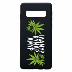 Чехол для Samsung S10 Гламур кумар амур - PrintSalon