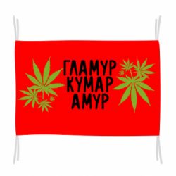 Флаг Гламур кумар амур - PrintSalon