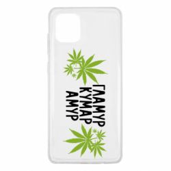 Чехол для Samsung Note 10 Lite Гламур кумар амур - PrintSalon