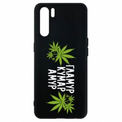 Чехол для Oppo A91/Reno3 Гламур кумар амур - PrintSalon