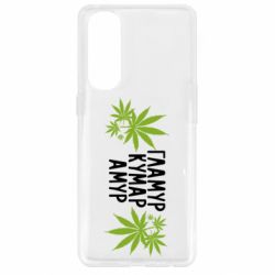 Чехол для Oppo Reno 4 Pro Гламур кумар амур - PrintSalon