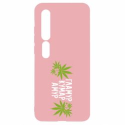 Чехол для Xiaomi Mi10/10 Pro Гламур кумар амур - PrintSalon