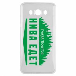 Чехол для Samsung J7 2016 Глаза боятся, Нива едет - PrintSalon