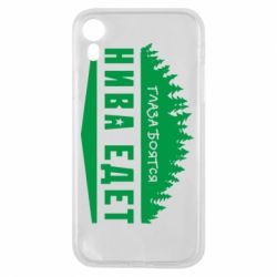 Чехол для iPhone XR Глаза боятся, Нива едет - PrintSalon