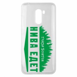 Чехол для Xiaomi Pocophone F1 Глаза боятся, Нива едет - PrintSalon