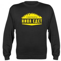 Cвитшот Глаза боятся, Нива едет - PrintSalon