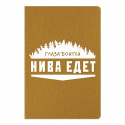 Блокнот с принто Глаза боятся, Нива едет - PrintSalon