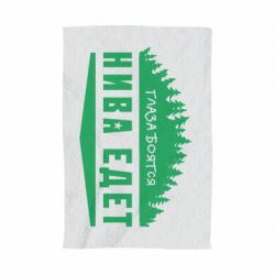 Полотенце с принтом Глаза боятся, Нива едет - PrintSalon