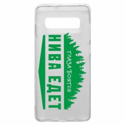 Чехол для Samsung S10+ Глаза боятся, Нива едет - PrintSalon