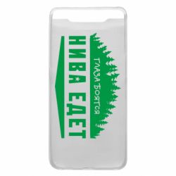 Чехол для Samsung A80 Глаза боятся, Нива едет - PrintSalon