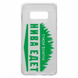 Чехол для Samsung S10e Глаза боятся, Нива едет - PrintSalon