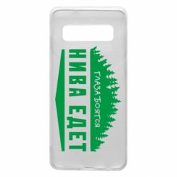 Чехол для Samsung S10 Глаза боятся, Нива едет - PrintSalon