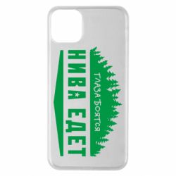 Чехол для iPhone 11 Pro Max Глаза боятся, Нива едет - PrintSalon