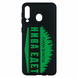 Чехол для Samsung M30 Глаза боятся, Нива едет - PrintSalon