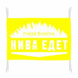 Флаг Глаза боятся, Нива едет - PrintSalon