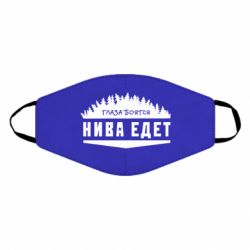 Маска многоразовая Глаза боятся, Нива едет - PrintSalon