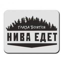 Коврик для мыши Глаза боятся, Нива едет - PrintSalon
