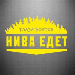 Наклейка Глаза боятся, Нива едет - PrintSalon